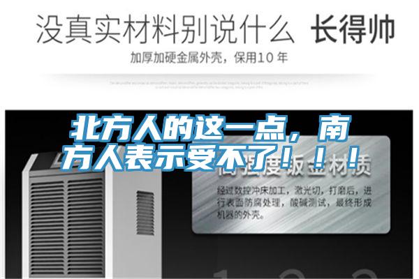 北方人的這一點，南方人表示受不了?。?！