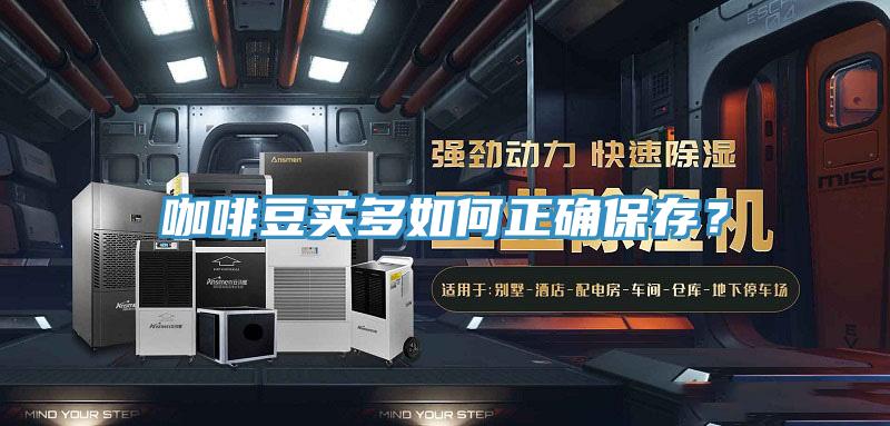 咖啡豆買多如何正確保存？