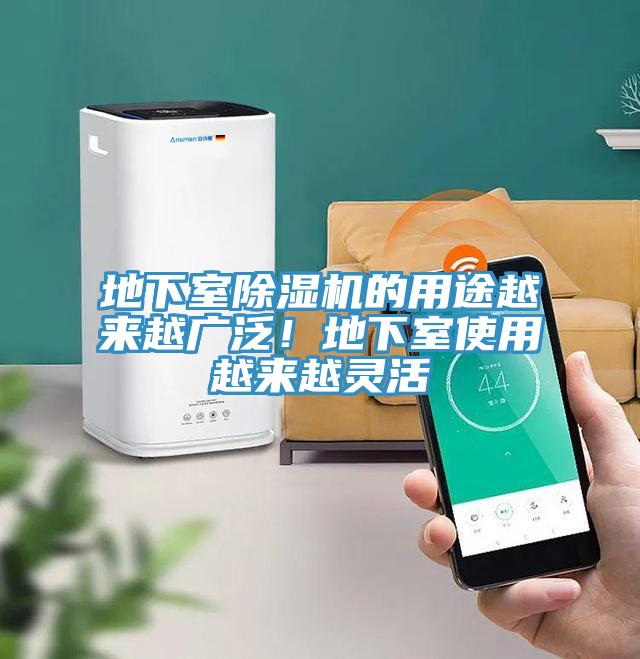 地下室除濕機(jī)的用途越來(lái)越廣泛！地下室使用越來(lái)越靈活