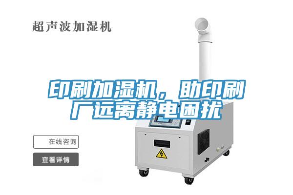 印刷加濕機(jī)，助印刷廠遠(yuǎn)離靜電困擾