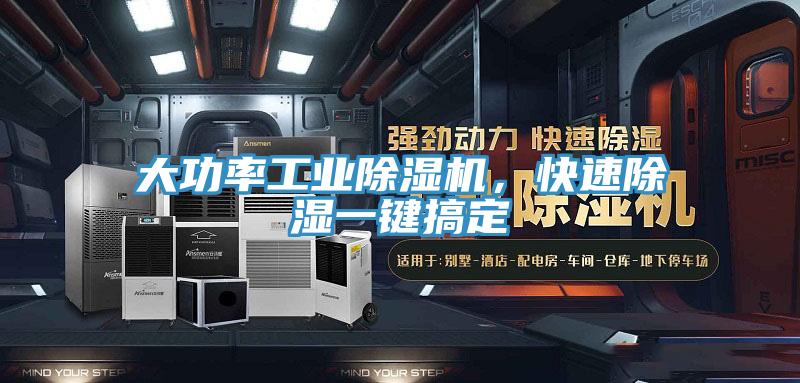 大功率工業(yè)除濕機(jī)，快速除濕一鍵搞定