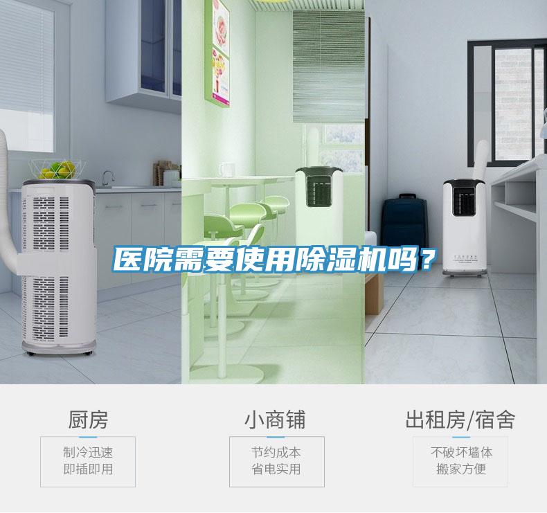 醫(yī)院需要使用除濕機(jī)嗎？