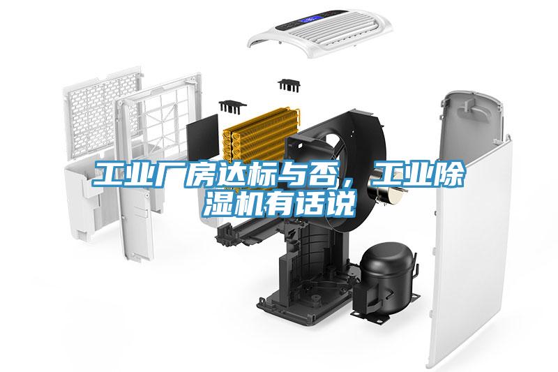 工業(yè)廠房達標與否，工業(yè)除濕機有話說