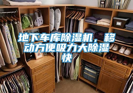 地下車庫(kù)除濕機(jī)，移動(dòng)方便吸力大除濕快