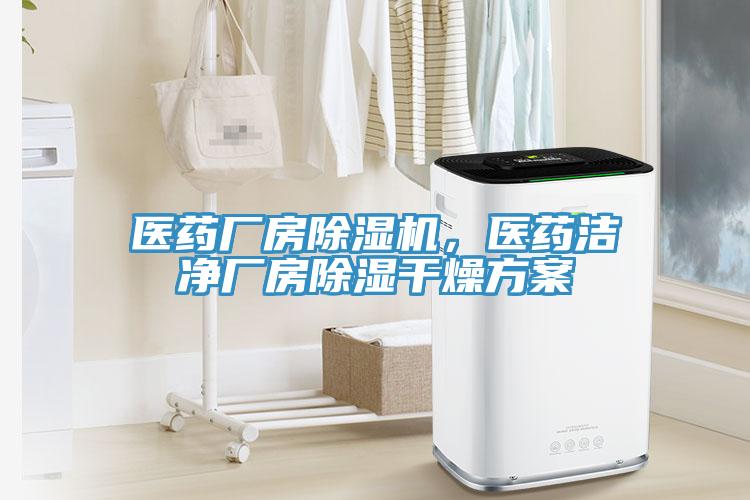 醫(yī)藥廠房除濕機(jī)，醫(yī)藥潔凈廠房除濕干燥方案