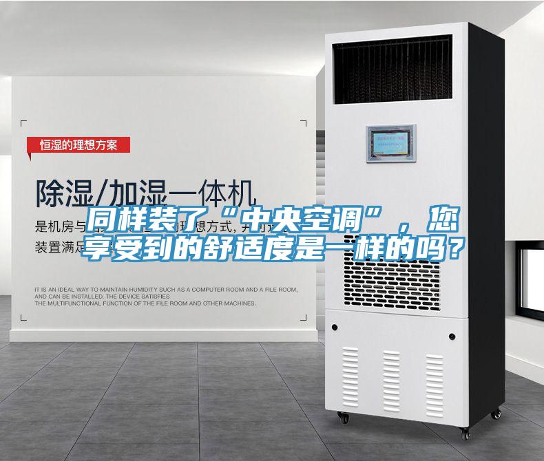 同樣裝了“中央空調(diào)”，您享受到的舒適度是一樣的嗎？