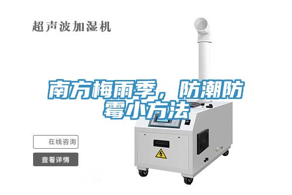 南方梅雨季，防潮防霉小方法