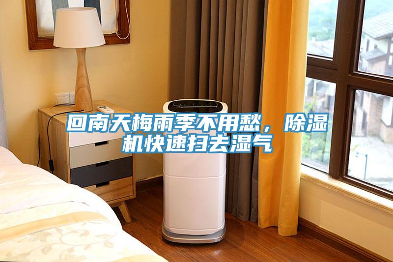 回南天梅雨季不用愁，除濕機(jī)快速掃去濕氣