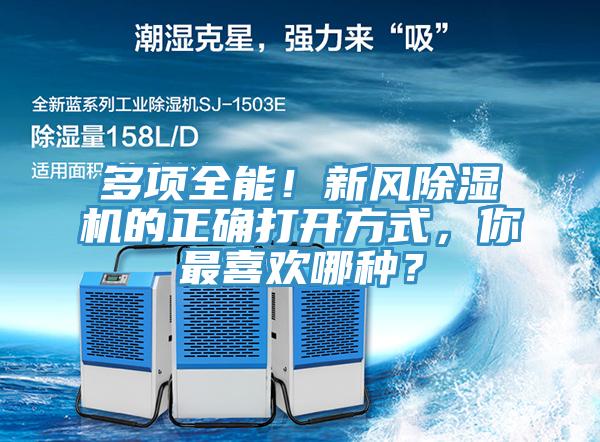 多項(xiàng)全能！新風(fēng)除濕機(jī)的正確打開方式，你最喜歡哪種？