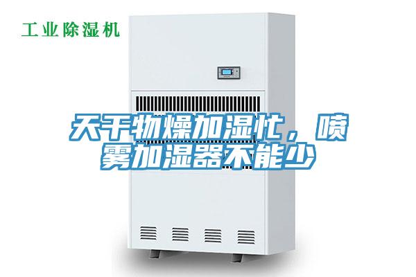 天干物燥加濕忙，噴霧加濕器不能少