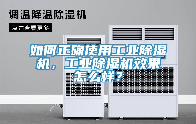 如何正確使用工業(yè)除濕機，工業(yè)除濕機效果怎么樣？