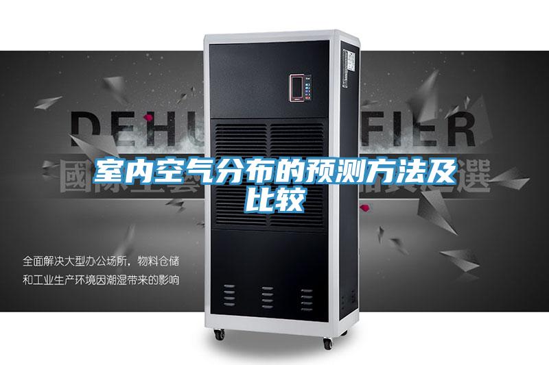 室內(nèi)空氣分布的預測方法及比較