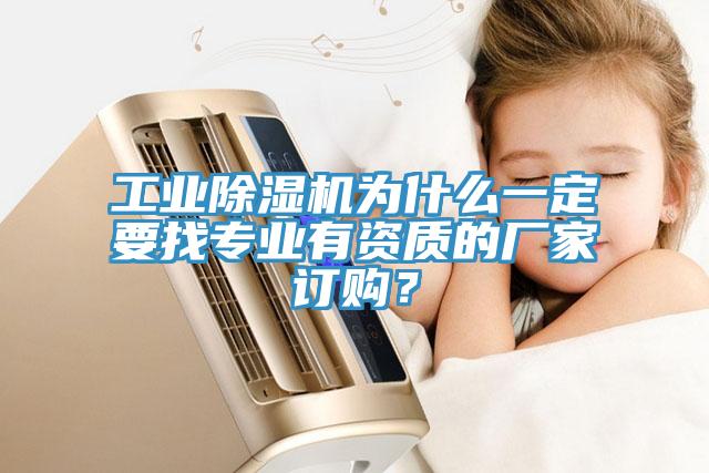 工業(yè)除濕機為什么一定要找專業(yè)有資質(zhì)的廠家訂購？