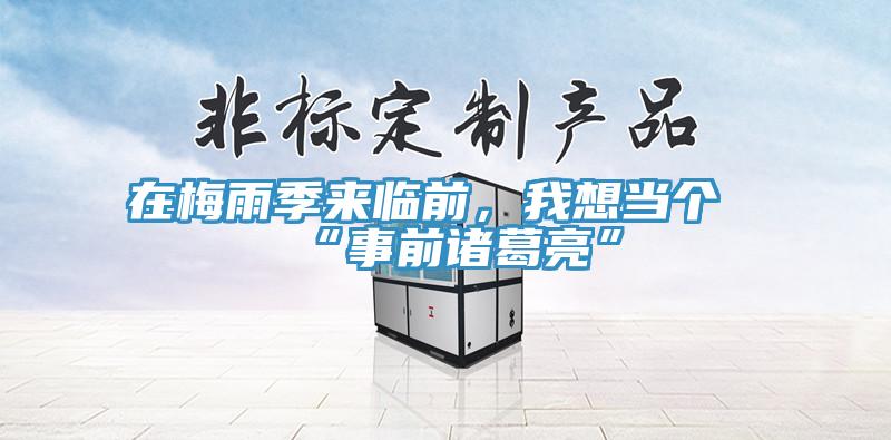 在梅雨季來臨前，我想當(dāng)個“事前諸葛亮”