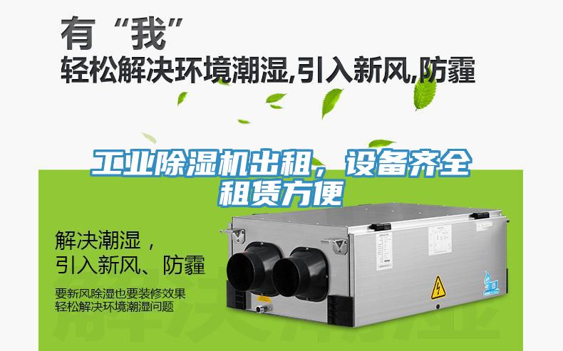 工業(yè)除濕機(jī)出租，設(shè)備齊全租賃方便