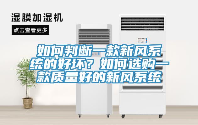 如何判斷一款新風(fēng)系統(tǒng)的好壞？如何選購(gòu)一款質(zhì)量好的新風(fēng)系統(tǒng)