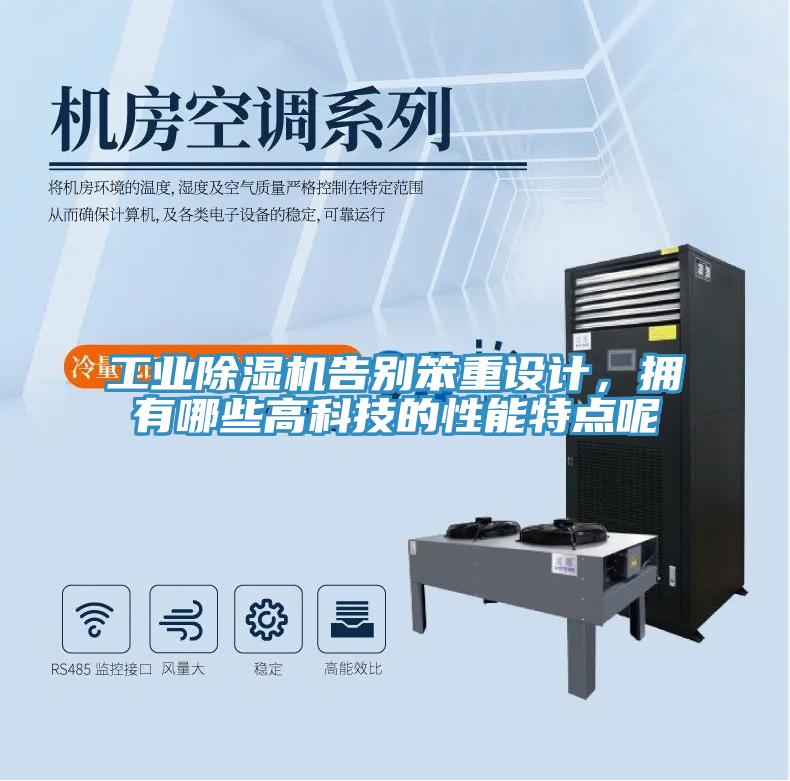 工業(yè)除濕機(jī)告別笨重設(shè)計，擁有哪些高科技的性能特點(diǎn)呢