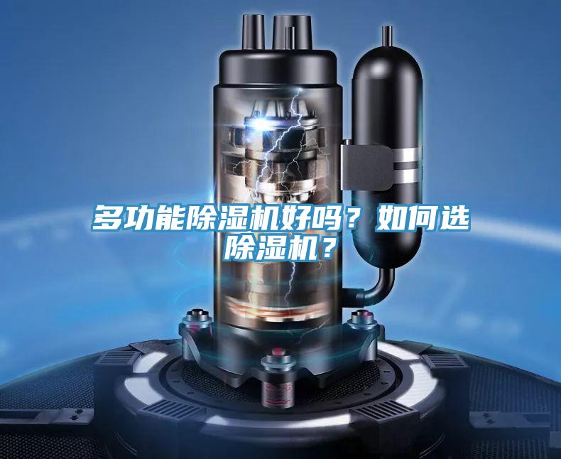 多功能除濕機(jī)好嗎？如何選除濕機(jī)？