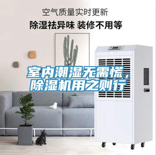 室內潮濕無需慌，除濕機用之則行