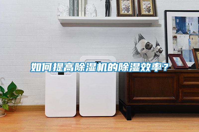 如何提高除濕機的除濕效率？