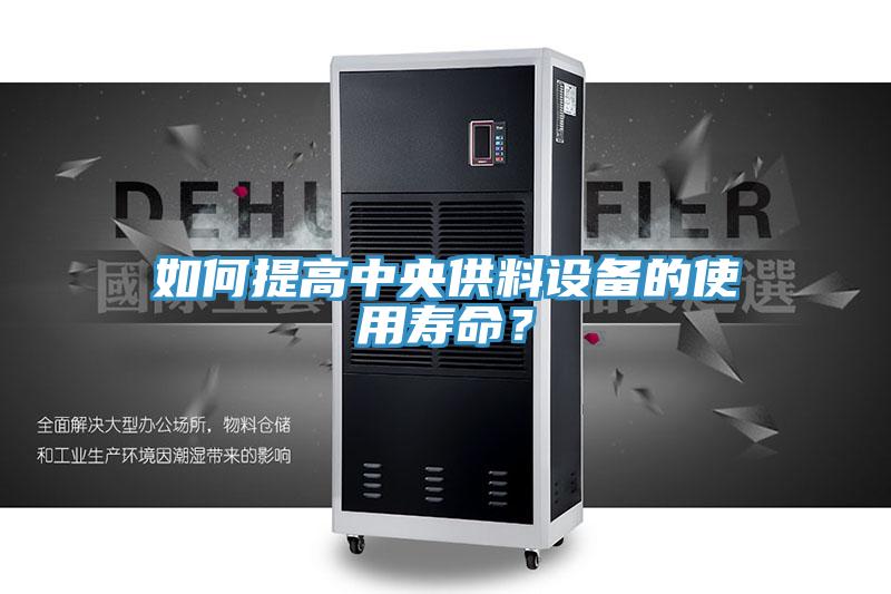 如何提高中央供料設備的使用壽命？