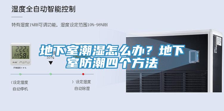 地下室潮濕怎么辦？地下室防潮四個方法