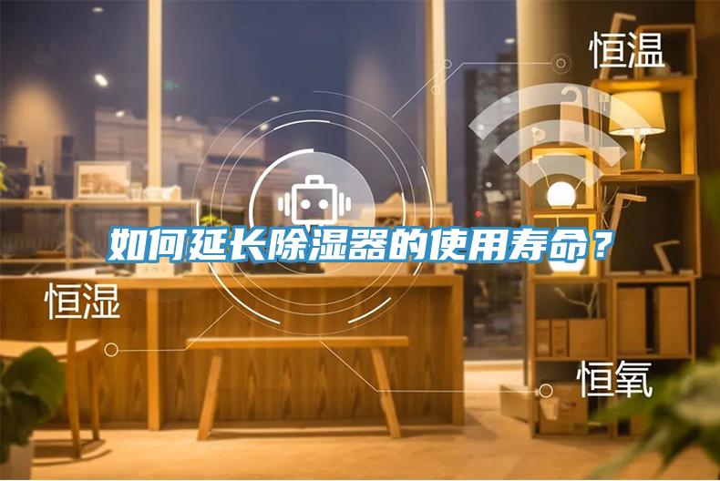 如何延長除濕器的使用壽命？