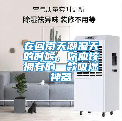 在回南天潮濕天的時候，你應該擁有的一款吸濕神器