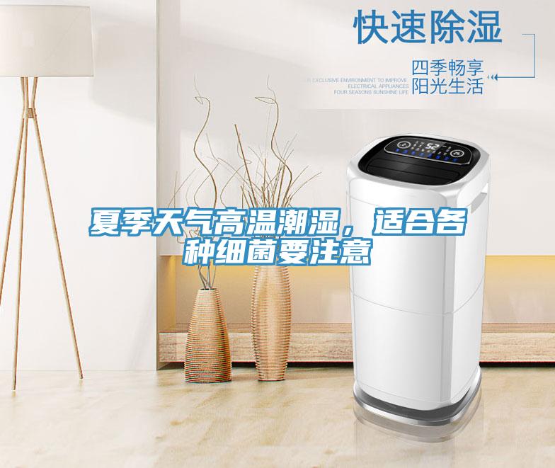 夏季天氣高溫潮濕，適合各種細(xì)菌要注意