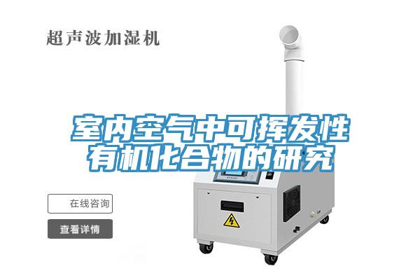 室內空氣中可揮發(fā)性有機化合物的研究