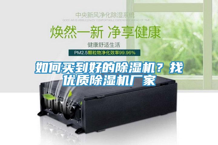 如何買(mǎi)到好的除濕機(jī)？找優(yōu)質(zhì)除濕機(jī)廠家