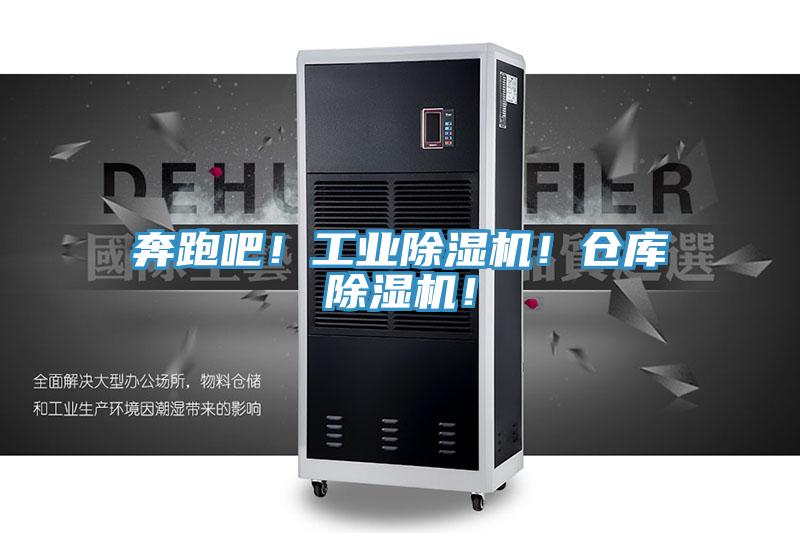 奔跑吧！工業(yè)除濕機！倉庫除濕機！