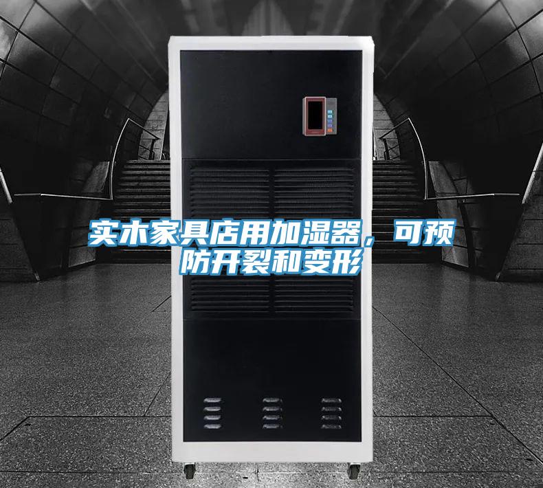 實木家具店用加濕器，可預(yù)防開裂和變形