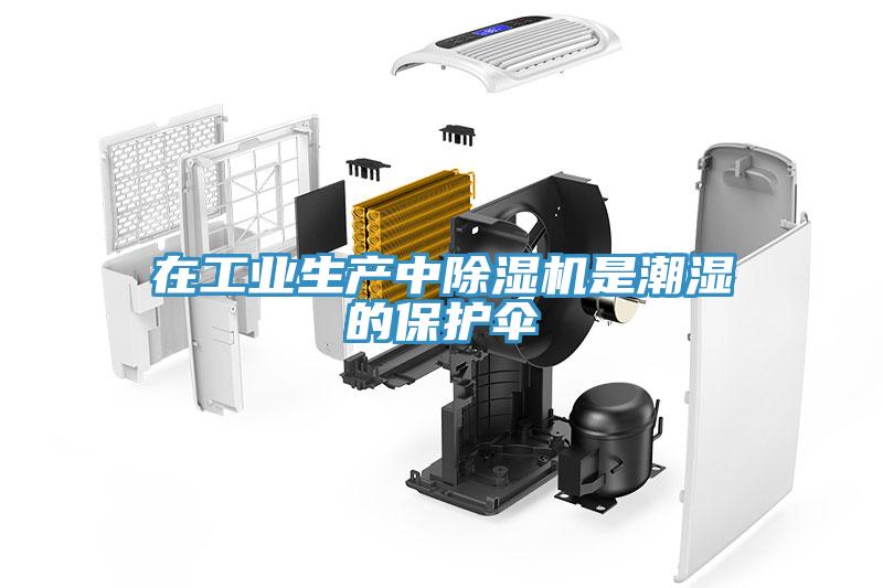 在工業(yè)生產(chǎn)中除濕機是潮濕的保護(hù)傘