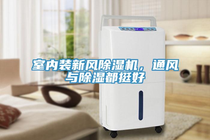 室內(nèi)裝新風(fēng)除濕機，通風(fēng)與除濕都挺好