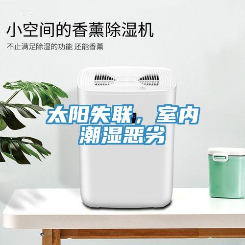 太陽失聯(lián)，室內(nèi)潮濕惡劣