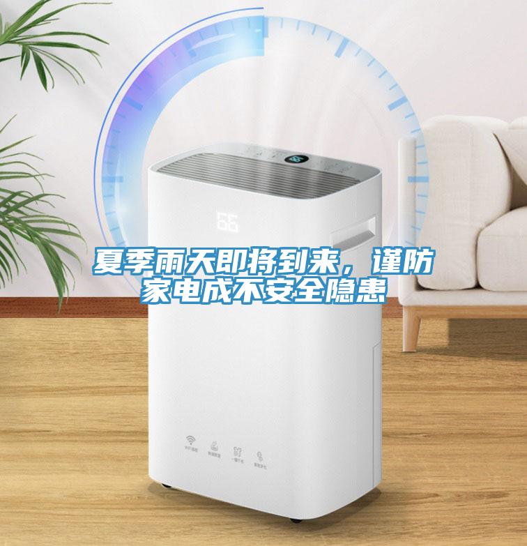 夏季雨天即將到來，謹(jǐn)防家電成不安全隱患