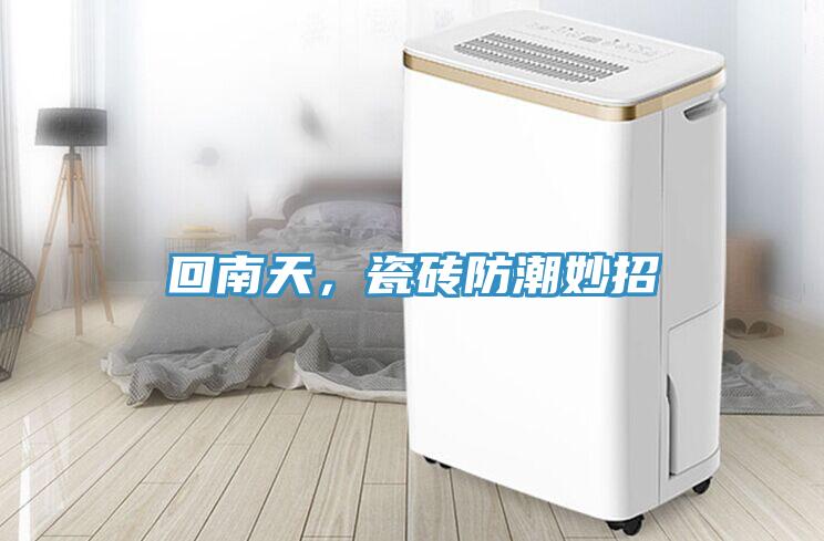 回南天，瓷磚防潮妙招
