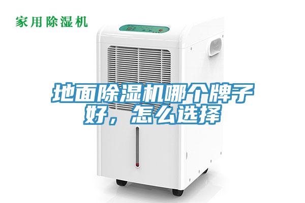 地面除濕機哪個牌子好，怎么選擇