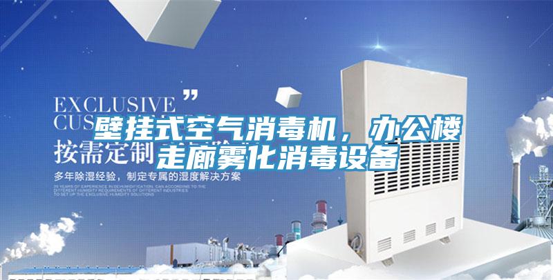壁掛式空氣消毒機，辦公樓走廊霧化消毒設(shè)備