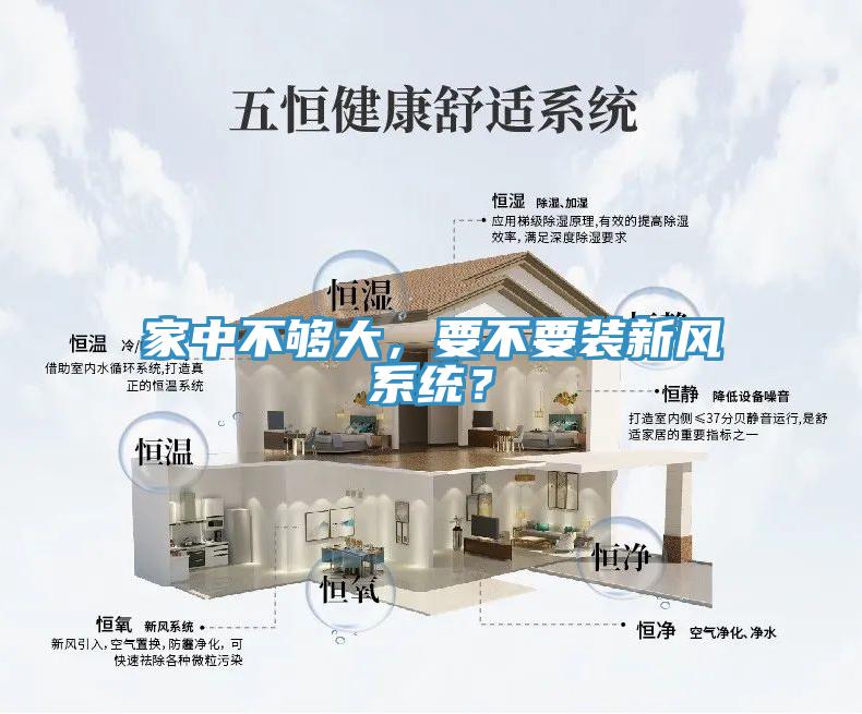 家中不夠大，要不要裝新風(fēng)系統(tǒng)？