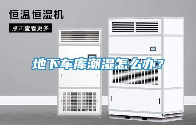 地下車庫潮濕怎么辦？