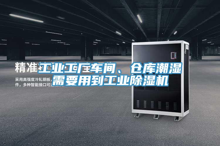 工業(yè)工廠車間、倉庫潮濕需要用到工業(yè)除濕機(jī)