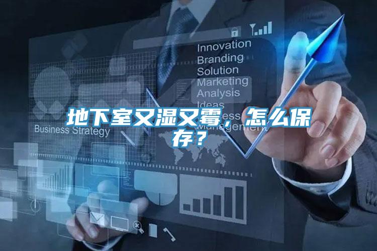 地下室又濕又霉，怎么保存？
