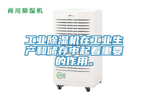 工業(yè)除濕機(jī)在工業(yè)生產(chǎn)和儲(chǔ)存中起著重要的作用。