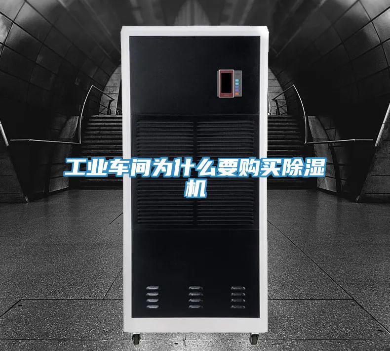 工業(yè)車間為什么要購(gòu)買(mǎi)除濕機(jī)