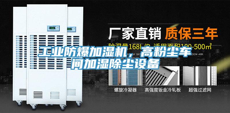 工業(yè)防爆加濕機，高粉塵車間加濕除塵設備