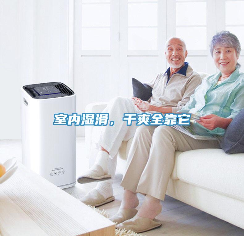 室內濕滑，干爽全靠它