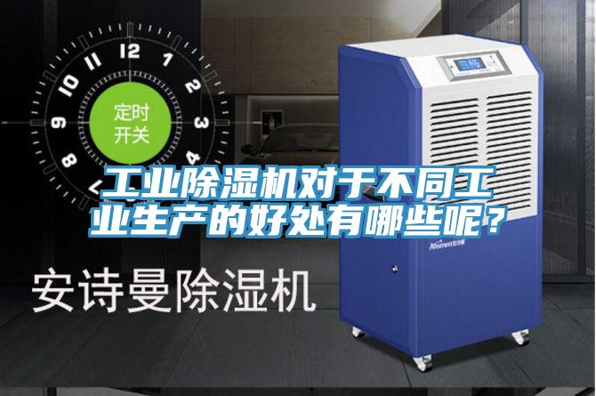 工業(yè)除濕機對于不同工業(yè)生產的好處有哪些呢？