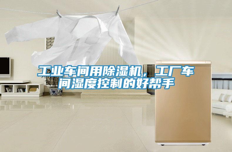 工業(yè)車間用除濕機，工廠車間濕度控制的好幫手